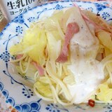 ジャガイモキャベツベーコンのヨーグルトパスタ